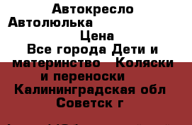  Автокресло/Автолюлька Chicco Auto- Fix Fast baby › Цена ­ 2 500 - Все города Дети и материнство » Коляски и переноски   . Калининградская обл.,Советск г.